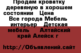 Продам кроватку деревяную в хорошем состоянии › Цена ­ 3 000 - Все города Мебель, интерьер » Детская мебель   . Алтайский край,Алейск г.